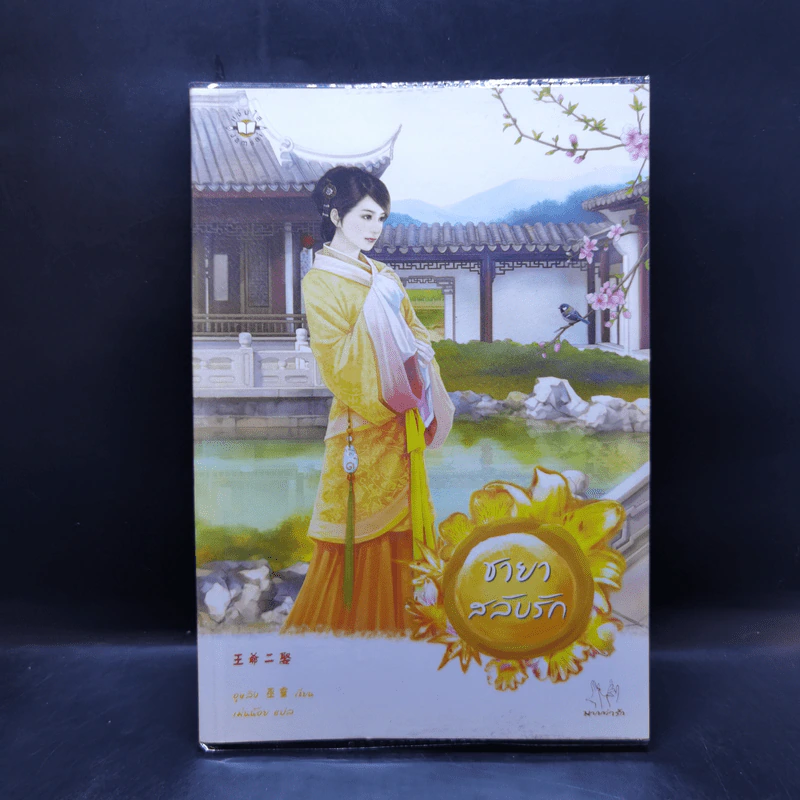 ชายาสลับรัก - อูหลิง รูปที่ 1