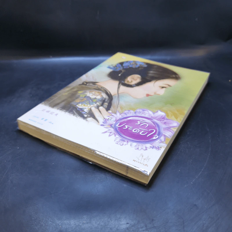 นิยายแจ่มใส รักประดับใจ (ปกใหม่) - กู่หลิง รูปที่ 7