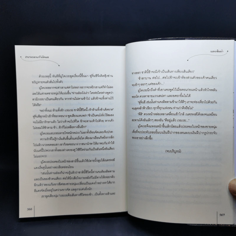 นิยายแจ่มใส ชายาพกดาบเข้าห้องหอ - เหลยเอินน่า รูปที่ 11