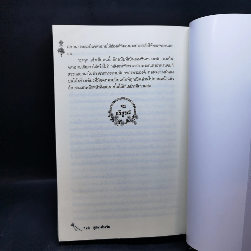บุปผาพ่ายรัก - องค์มณี รูปที่ 10