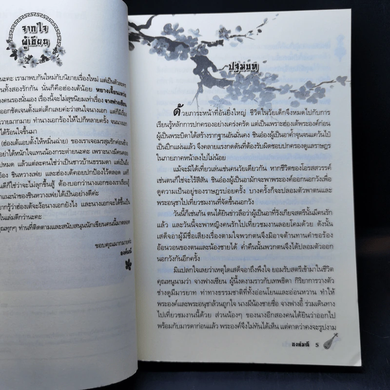 บุปผาพ่ายรัก - องค์มณี รูปที่ 9