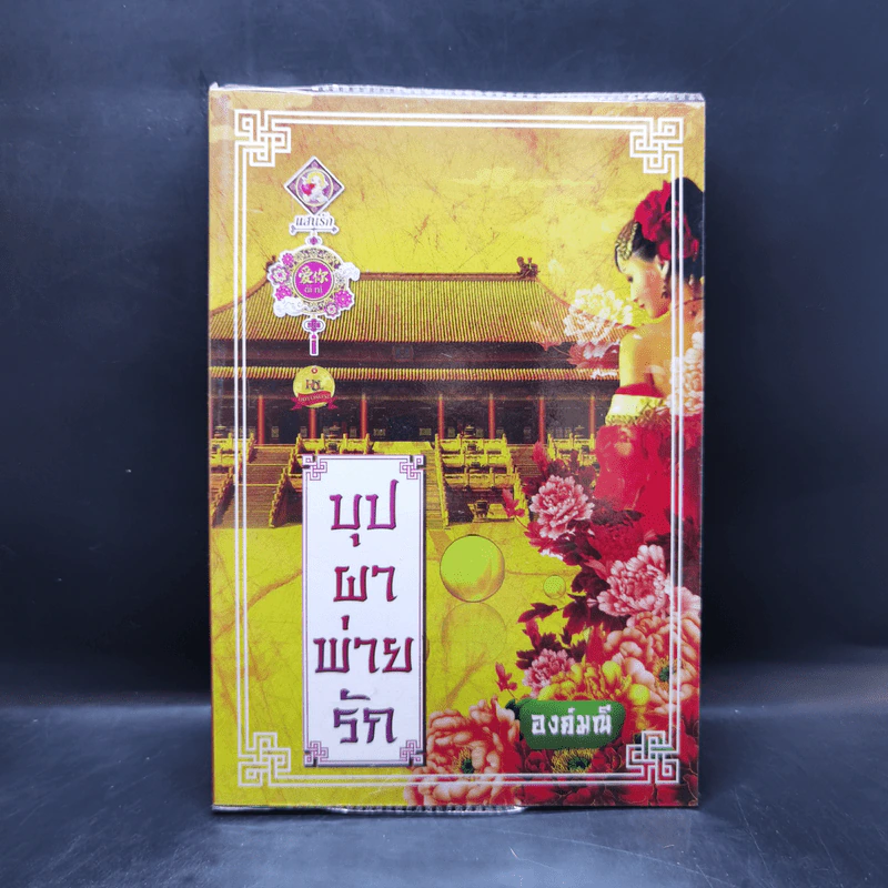 บุปผาพ่ายรัก - องค์มณี รูปที่ 1