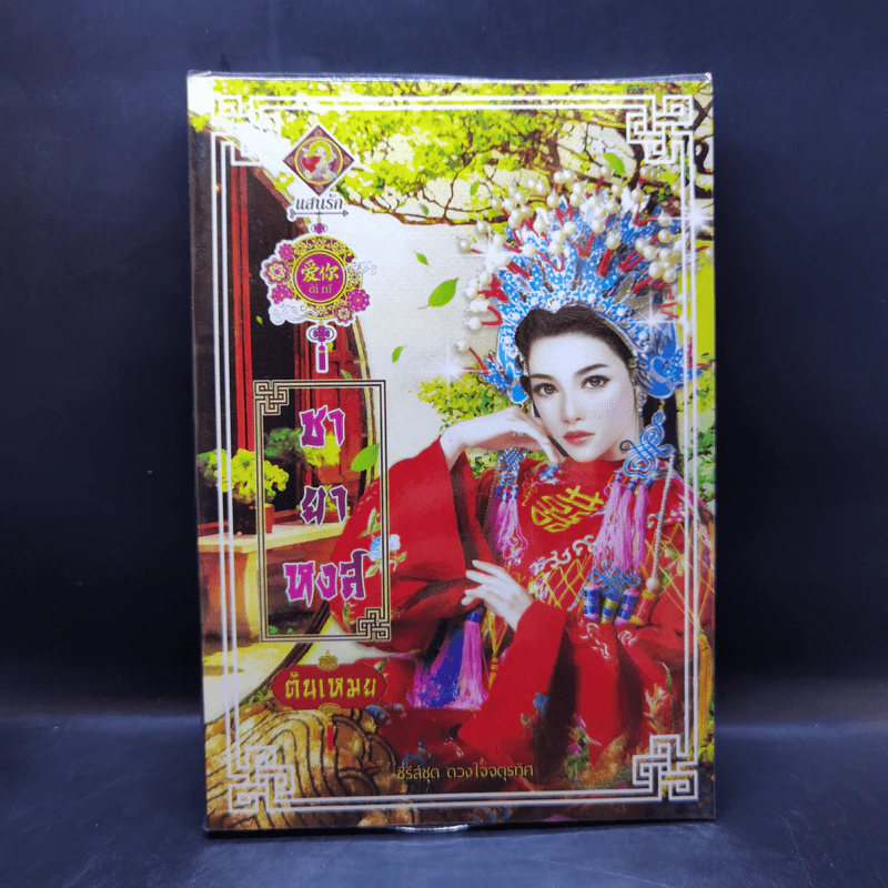 ชายาหงส์ (ซีรี่ส์ชุด ดวงใจจตุรทิศ) - ตันเหมย รูปที่ 1