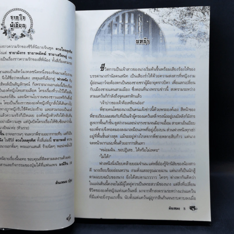 ชายาหงส์ (ซีรี่ส์ชุด ดวงใจจตุรทิศ) - ตันเหมย รูปที่ 9