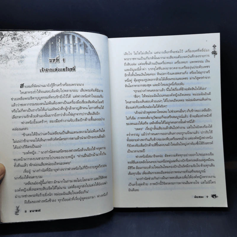 ชายาหงส์ (ซีรี่ส์ชุด ดวงใจจตุรทิศ) - ตันเหมย รูปที่ 10