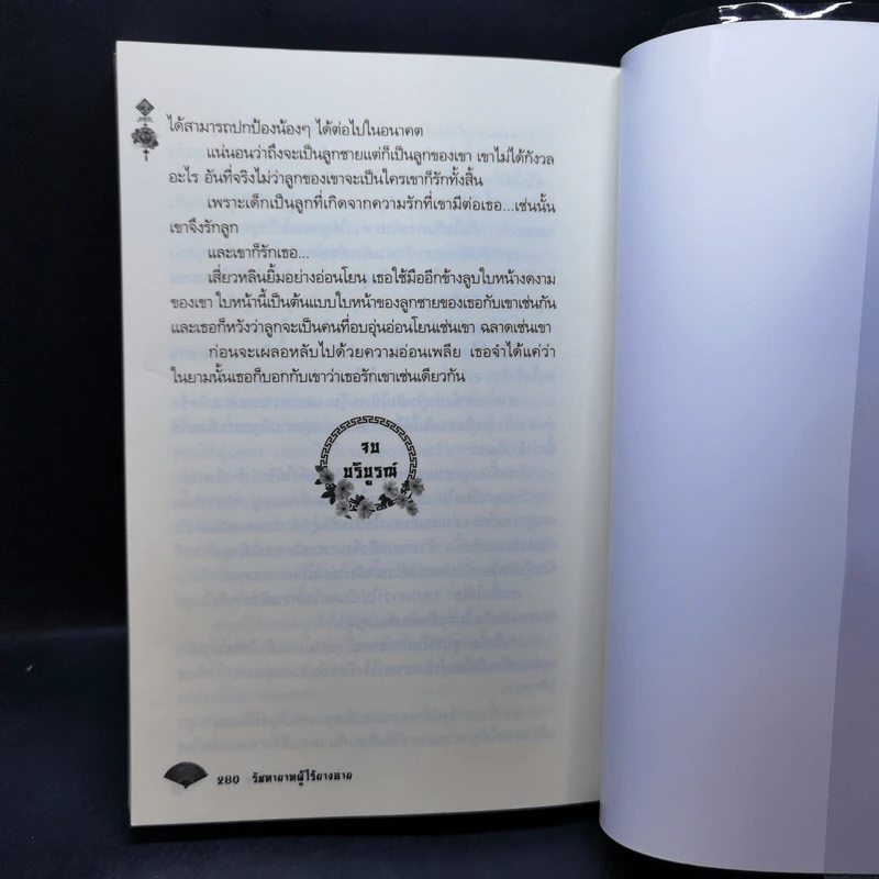 รัชทายาทผู้ไร้ยางอาย - เตี๋ยอู่ รูปที่ 12