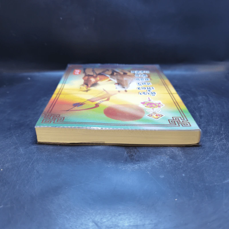 ตำราเกี้ยวสตรีฉบับท่านแม่ทัพ - ซิงซิน รูปที่ 6