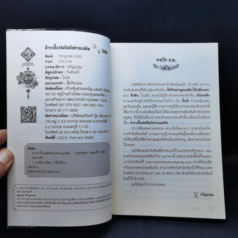 ตำราเกี้ยวสตรีฉบับท่านแม่ทัพ - ซิงซิน รูปที่ 8