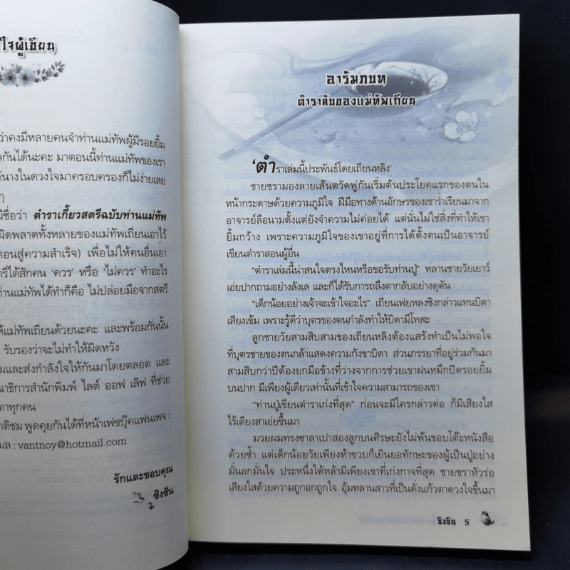 ตำราเกี้ยวสตรีฉบับท่านแม่ทัพ - ซิงซิน รูปที่ 9