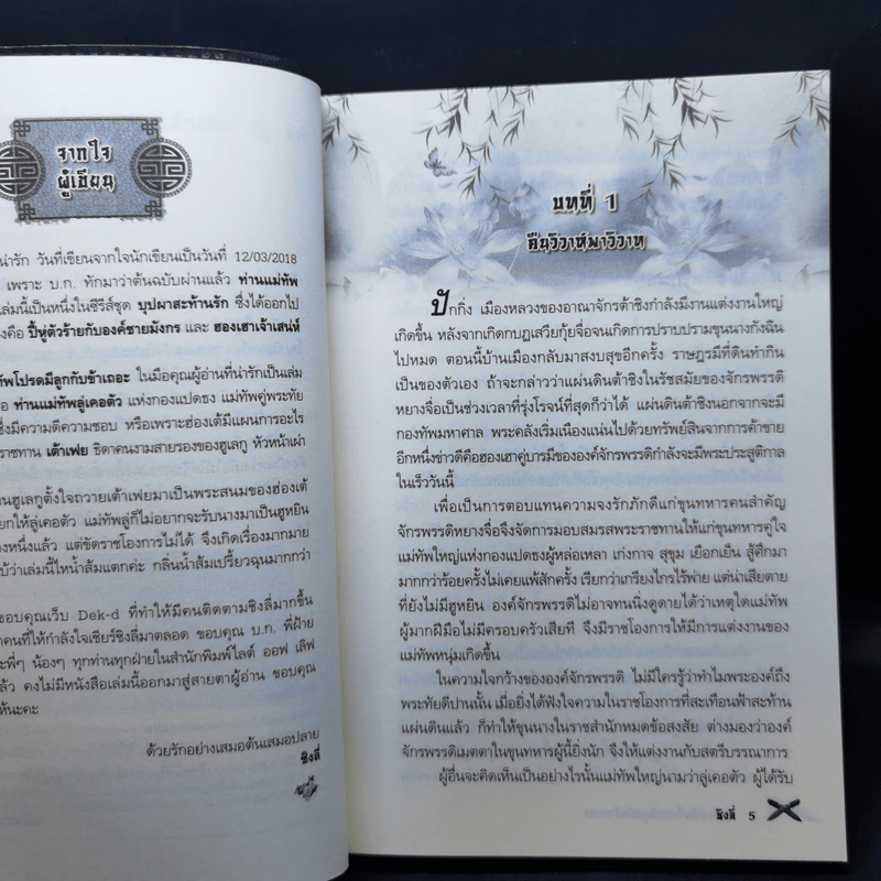 ท่านแม่ทัพโปรดมีลูกกับข้าเถอะ (ซีรี่ส์ชุด บุปผาสะท้านรัก) - ชิงลี่ รูปที่ 9