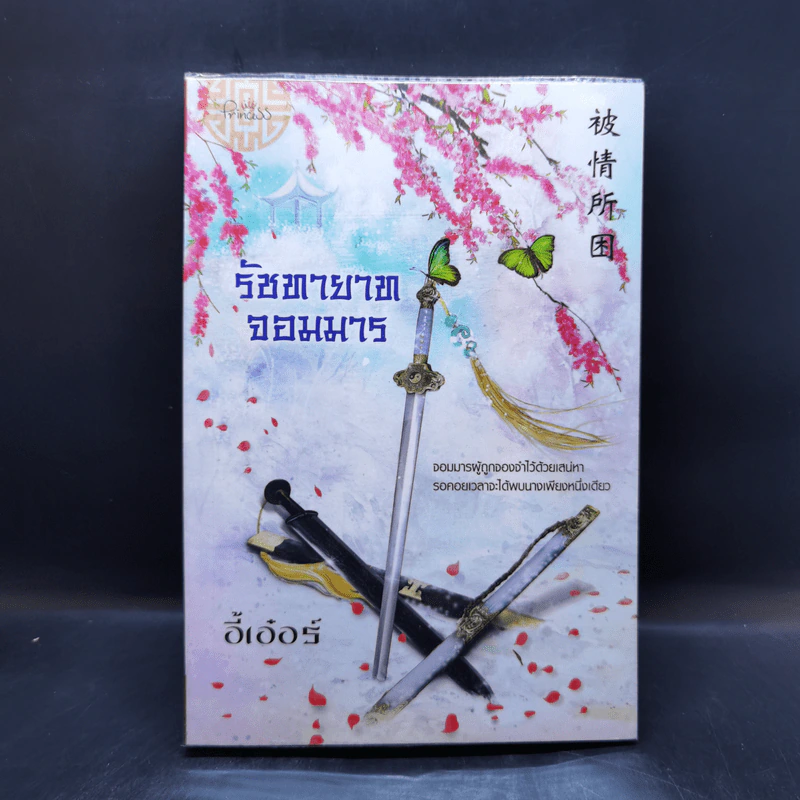 รัชทายาทจอมมาร - อี้เอ๋อร์ รูปที่ 1