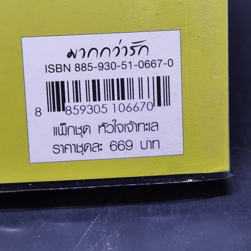 ลำนำรักมังกรดำ ชุด หัวใจเจ้าทะเล - เฮยเจี๋ยหมิง รูปที่ 12