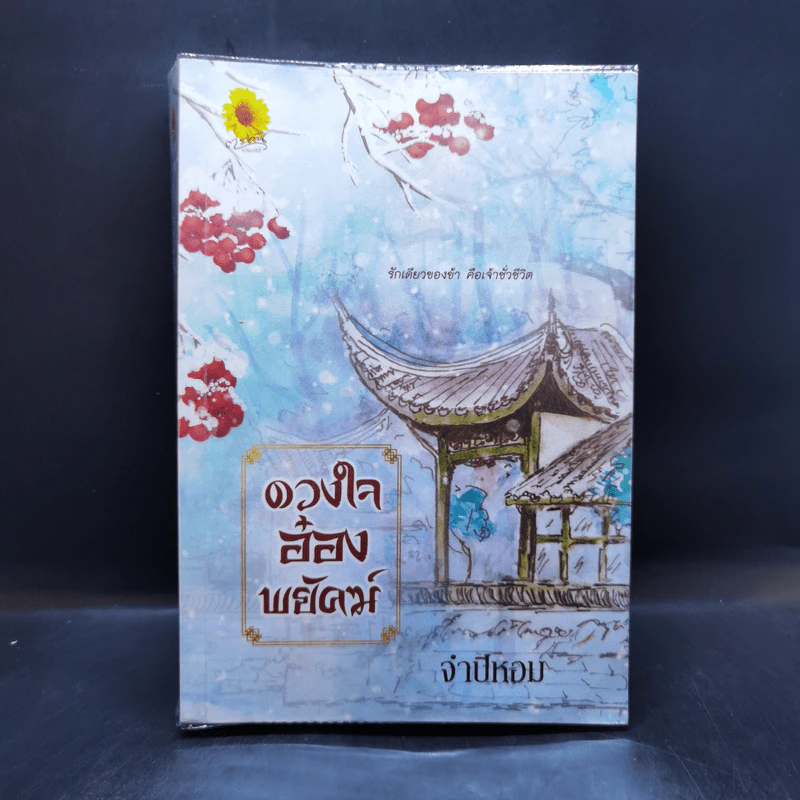 ดวงใจอ๋องพยัคฆ์ - จำปีหอม รูปที่ 1