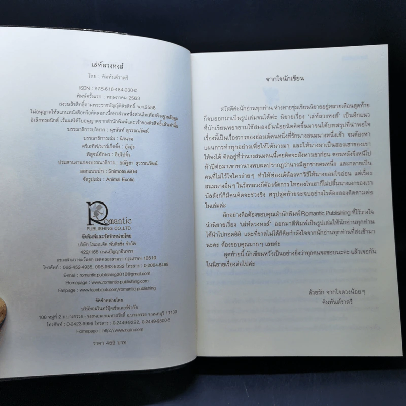 เล่ห์ลวงหงส์ - คิมหันต์ราตรี รูปที่ 9