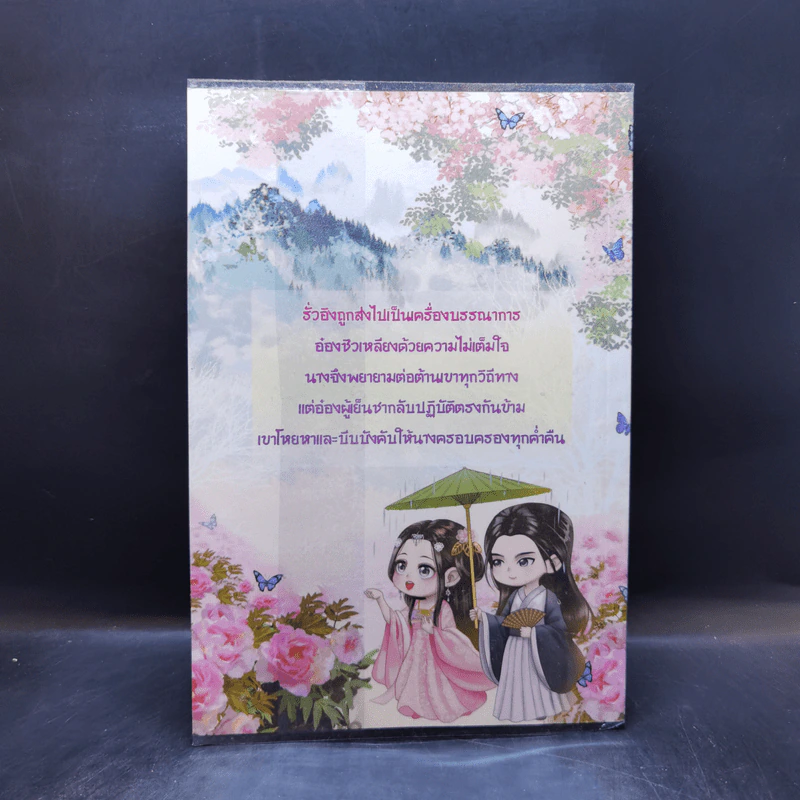บรรณาการรักท่านอ๋องเย็นชา - ขนมปังปิ้งโฮวีท รูปที่ 2
