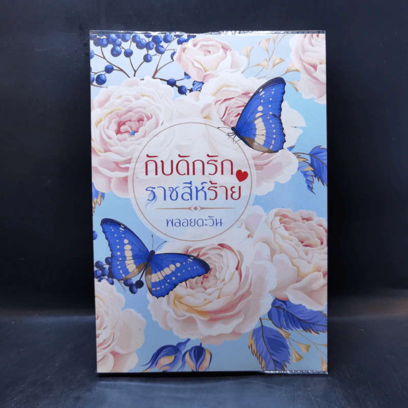 กับดักรัก ราชสีห์ร้าย - พลอยตะวัน รูปที่ 1