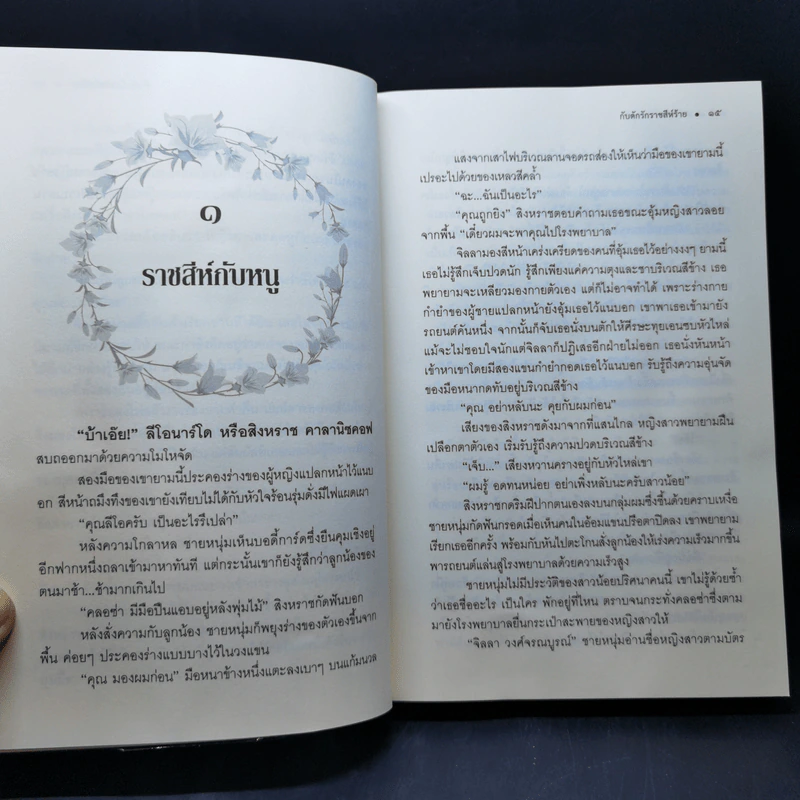 กับดักรัก ราชสีห์ร้าย - พลอยตะวัน รูปที่ 11