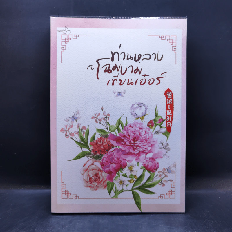 ท่านหลางกับโฉมงามเทียนเอ๋อร์ - ซินเหมย รูปที่ 1