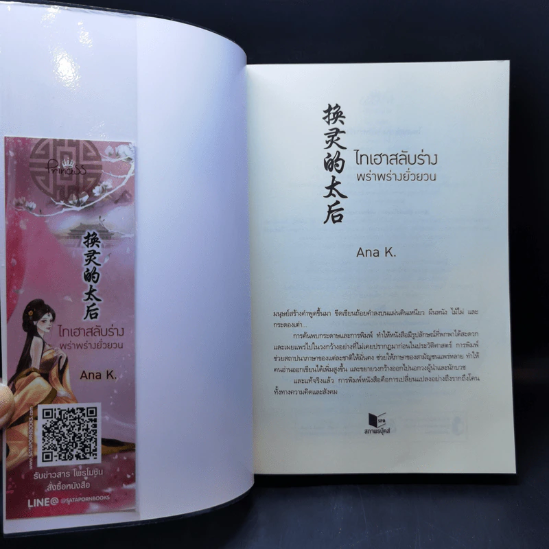 ไทเฮาสลับร่าง พร่าพร่างยั่วยวน - Ana K. รูปที่ 8