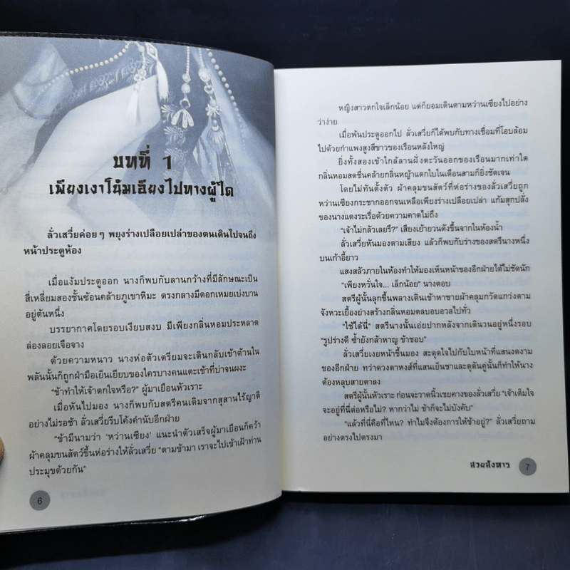สวยสังหาร - Ban Ming Ban Mei รูปที่ 10