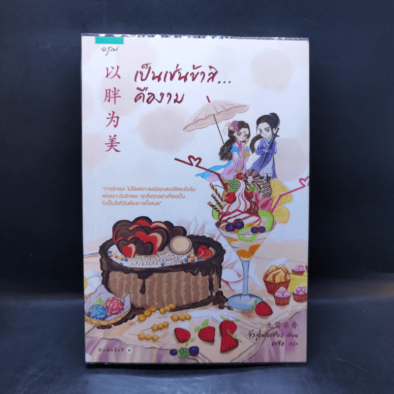 เป็นเช่นข้าสิ...คืองาม - จิ่วลู่เฟยเซียง (Jiu Lu Fei Xiang) รูปที่ 1