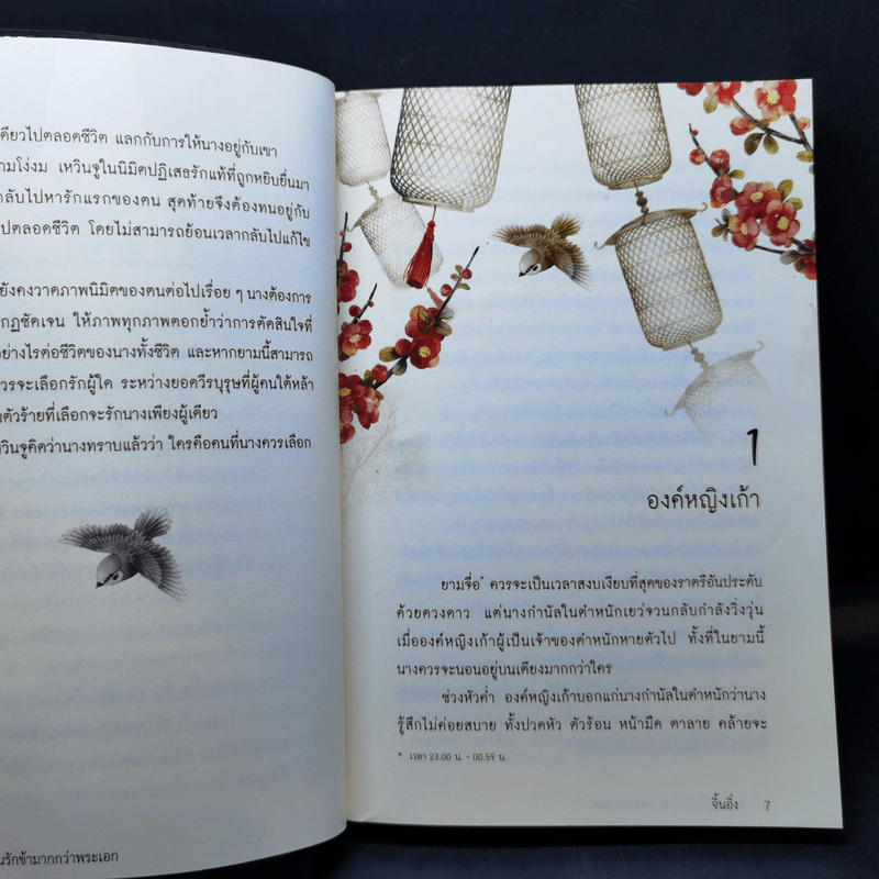 ตัวร้ายผู้นั้นรักข้ามากกว่าพระเอก ภาคราชันวิหคเพลิง - จิ้นอิ๋ง รูปที่ 10