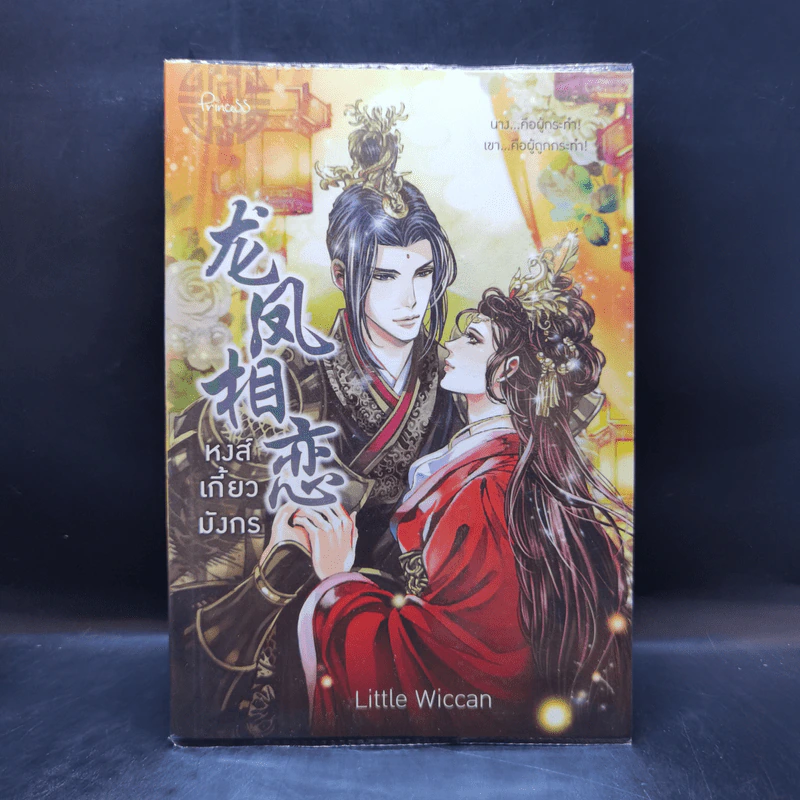 หงส์เกี้ยวมังกร - Little Wiccan รูปที่ 1
