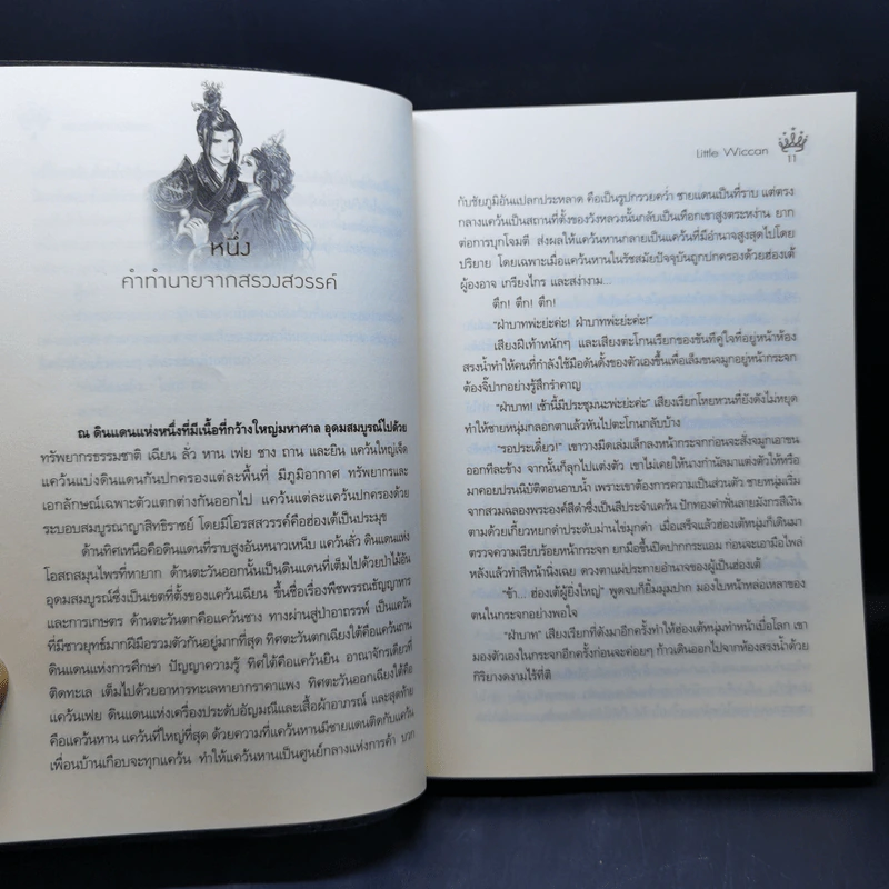 หงส์เกี้ยวมังกร - Little Wiccan รูปที่ 11