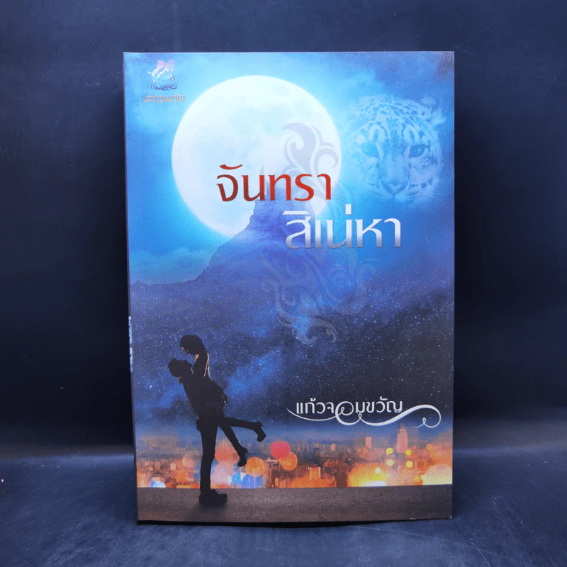 จันทราสิเน่หา - แก้วจอมขวัญ รูปที่ 1