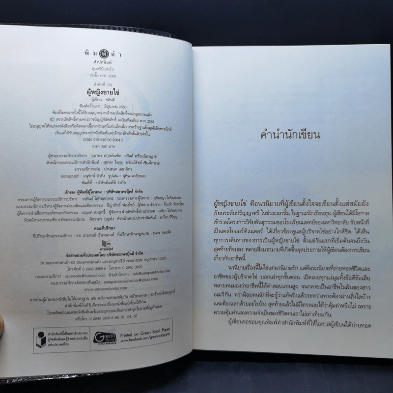 ผู้หญิงขายไข่ - ชลันตี รูปที่ 9