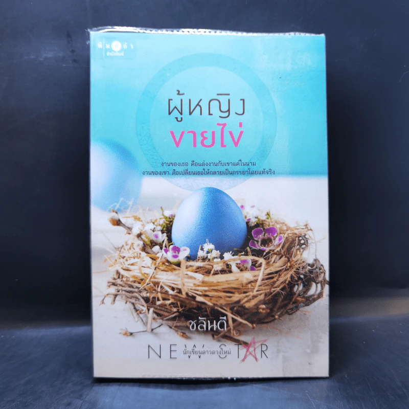 ผู้หญิงขายไข่ - ชลันตี รูปที่ 1