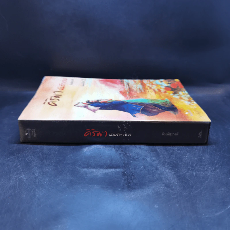 คิริมาฉันรักเธอ - พิมพ์สุรางค์ รูปที่ 3