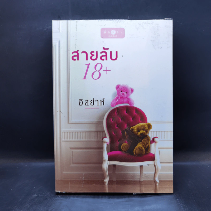 สายลับ 18+ - อิสย่าห์ รูปที่ 1