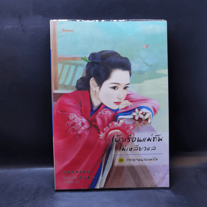 นิยายแจ่มใส ชุด กระตุกหนวดแม่ทัพ 4 เล่มจบ - ไช่เสี่ยวเชวี่ย รูปที่ 7