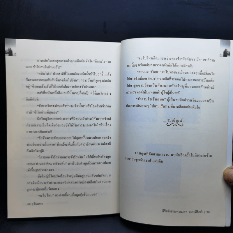 ลิขิตรักข้ามกาลเวลา นาวาลิขิตรัก + หอมอาชาไนย - ซินเหมย รูปที่ 11