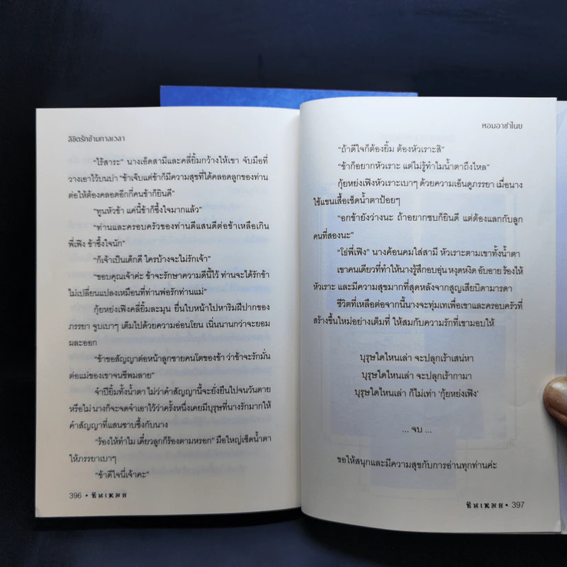 ลิขิตรักข้ามกาลเวลา นาวาลิขิตรัก + หอมอาชาไนย - ซินเหมย รูปที่ 15