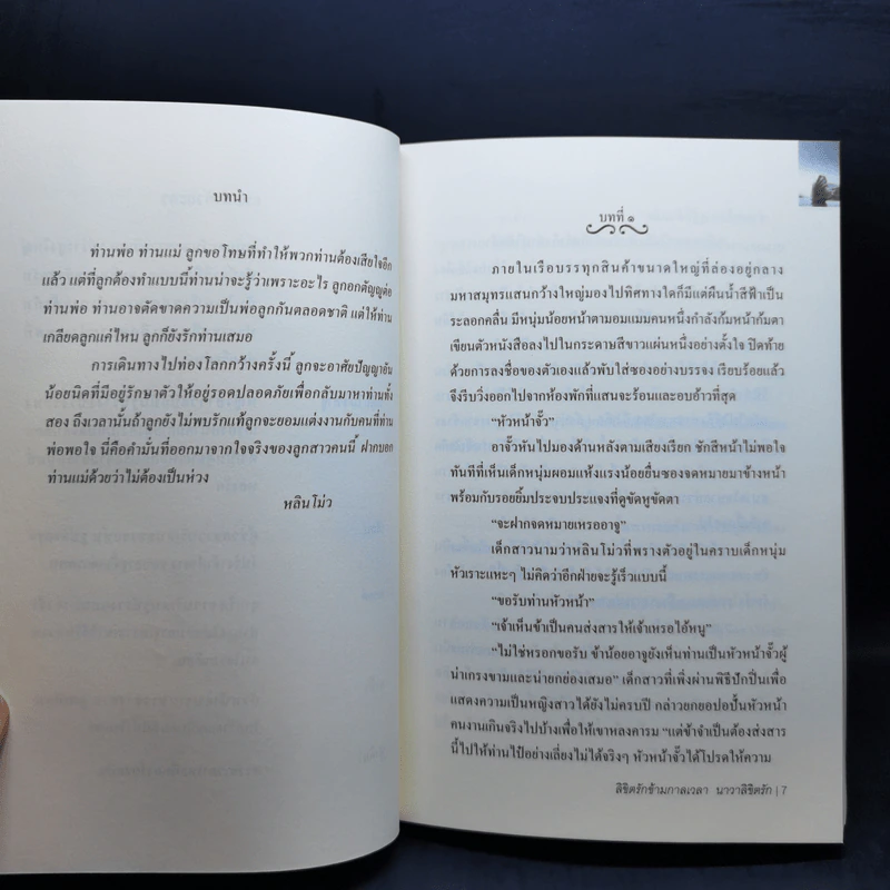 ลิขิตรักข้ามกาลเวลา นาวาลิขิตรัก + หอมอาชาไนย - ซินเหมย รูปที่ 10
