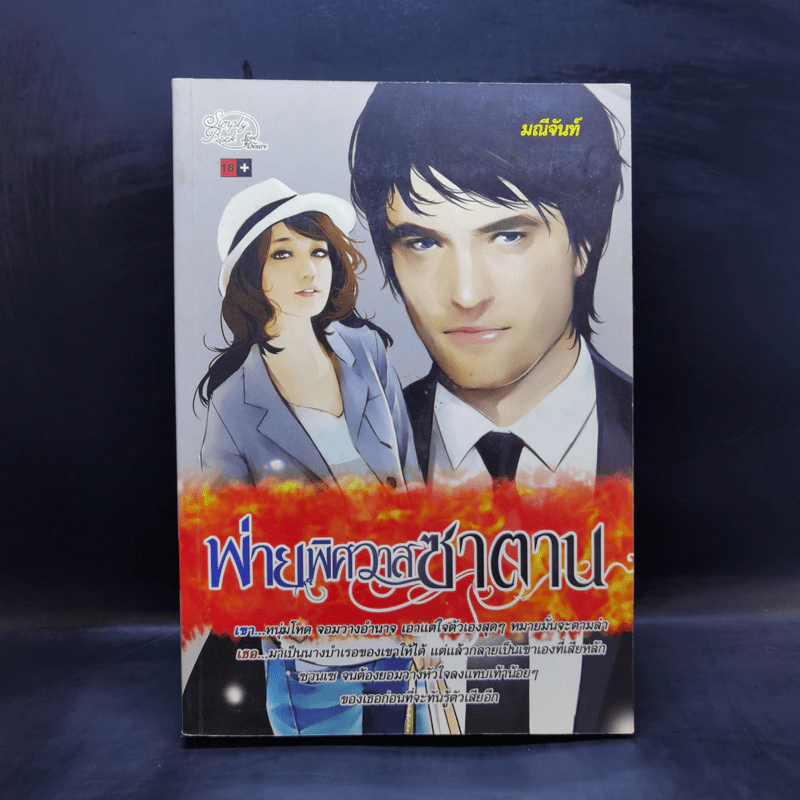พ่ายพิศวาสซาตาน - มณีจันท์ รูปที่ 1