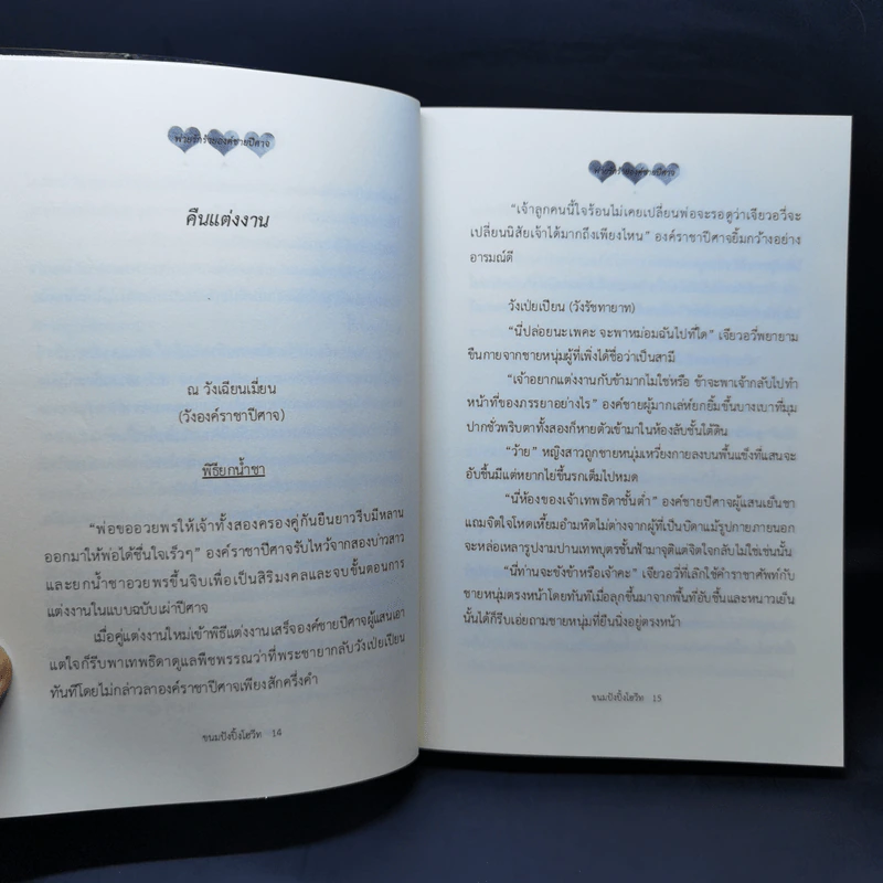 พ่ายรักร้ายองค์ชายปีศาจ - ขนมปังปิ้งโฮวีท รูปที่ 10