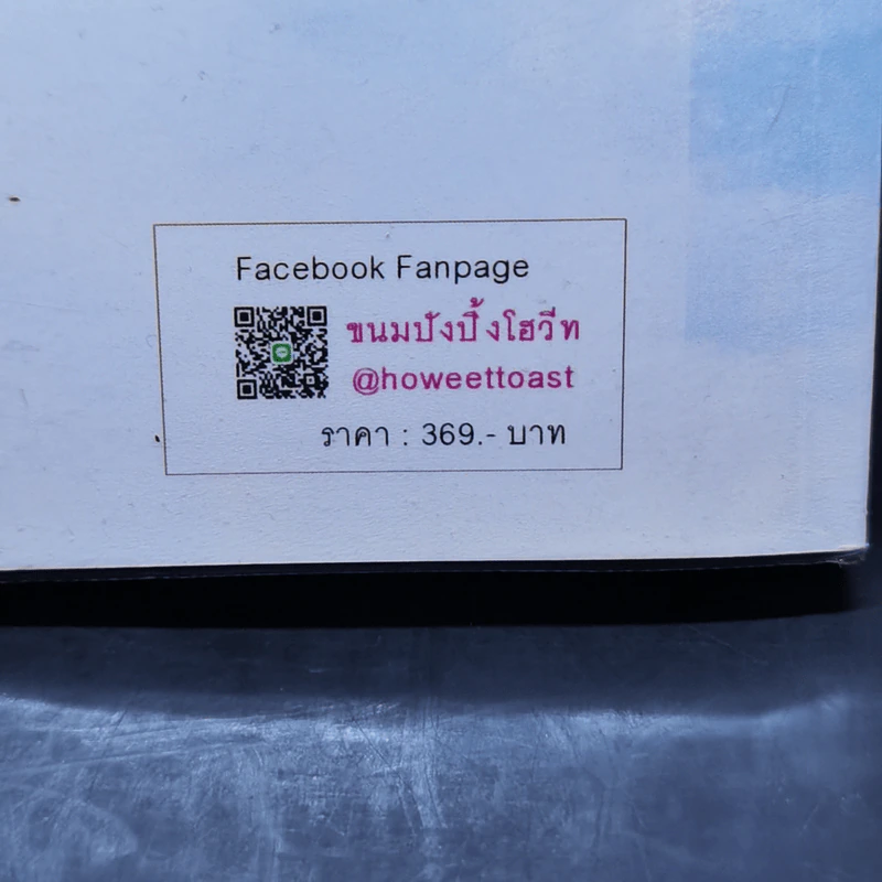 พ่ายรักร้ายองค์ชายปีศาจ - ขนมปังปิ้งโฮวีท รูปที่ 12