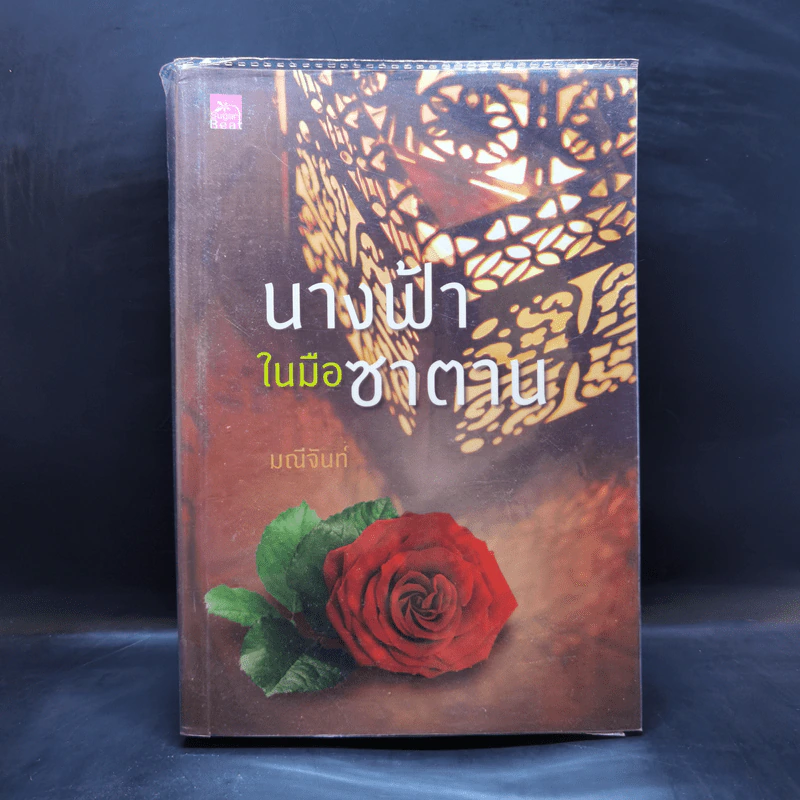 นางฟ้าในมือซาตาน - มณีจันท์ รูปที่ 1