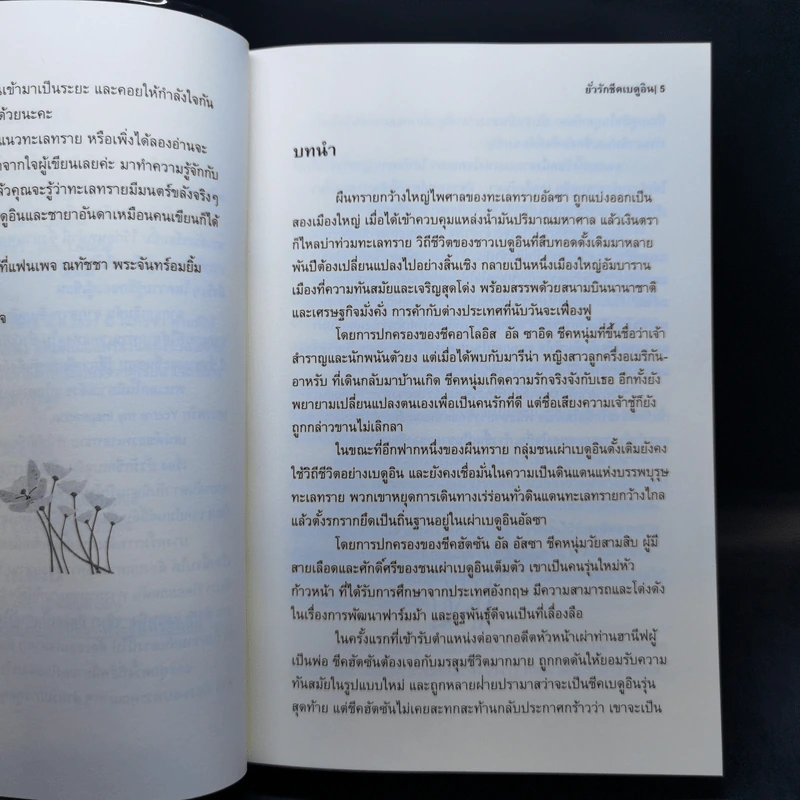 ยั่วรักชีคเบดูอิน - ณทัชชา รูปที่ 9