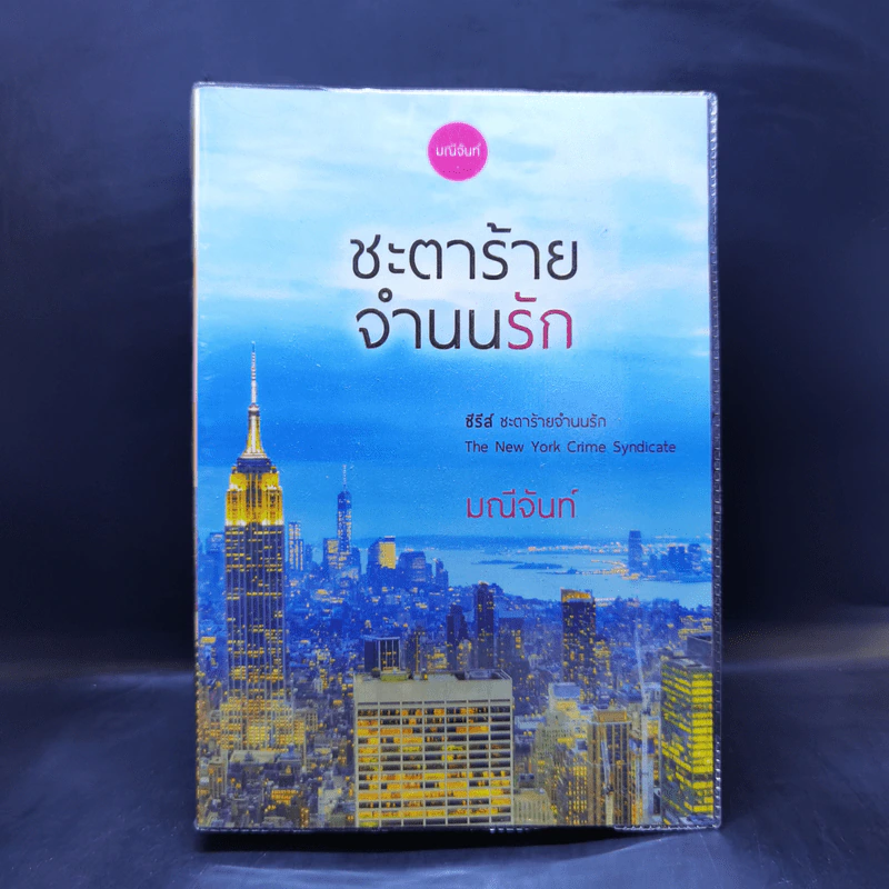 ชะตาร้ายจำนนรัก - มณีจันท์ รูปที่ 1