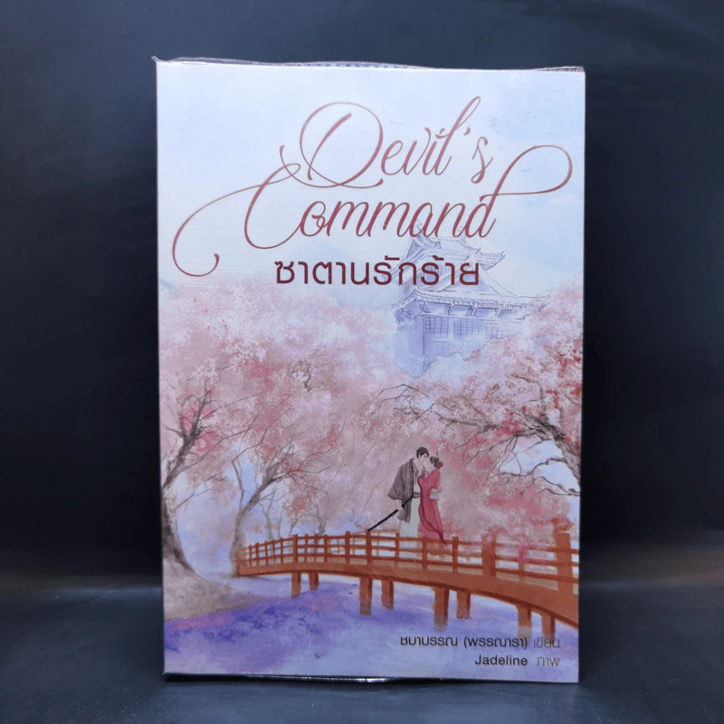 ซาตานรักร้าย - ชบาบรรณ รูปที่ 1