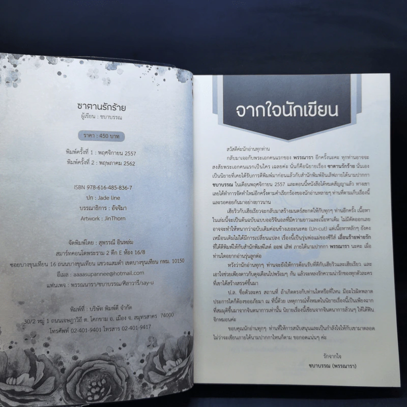 ซาตานรักร้าย - ชบาบรรณ รูปที่ 9
