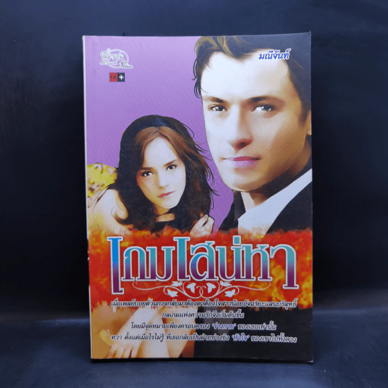 เกมเสน่หา - มณีจันท์ รูปที่ 1