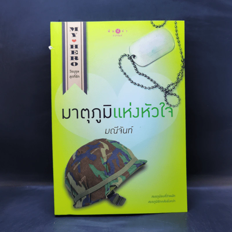 My Hero วีรบุรุษสุดที่รัก มาตุภูมิแห่งหัวใจ - มณีจันท์ รูปที่ 1
