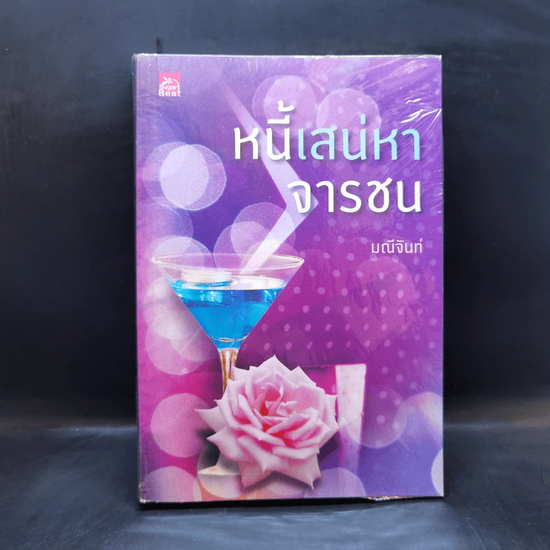 หนี้เสน่หาจารชน - มณีจันท์ รูปที่ 1