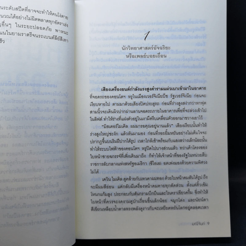 หนี้เสน่หาจารชน - มณีจันท์ รูปที่ 10
