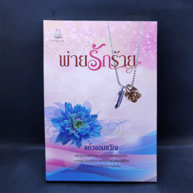 พ่ายรักร้าย - แก้วจอมขวัญ รูปที่ 1